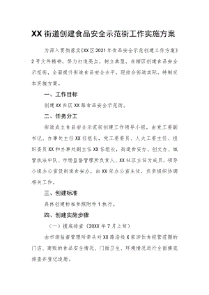 XX街道创建食品安全示范街工作实施方案.docx