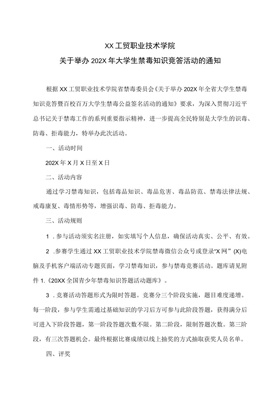 XX工贸职业技术学院关于举办202X年大学生禁毒知识竞答活动的通知.docx_第1页