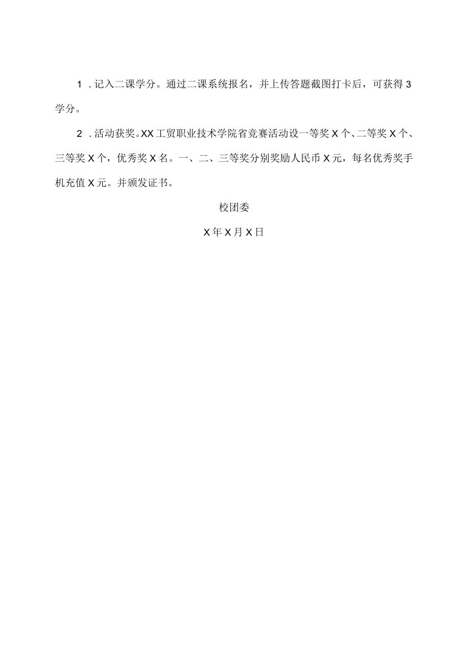 XX工贸职业技术学院关于举办202X年大学生禁毒知识竞答活动的通知.docx_第2页