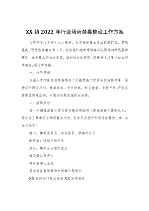 XX镇2022年行业场所禁毒整治工作方案.docx