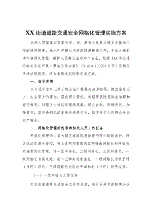 XX街道道路交通安全网格化管理实施方案.docx
