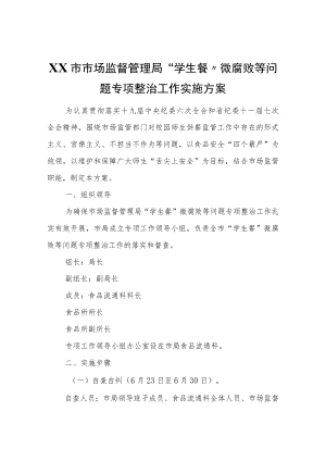 XX市市场监督管理局“学生餐”微腐败等问题专项整治工作实施方案.docx