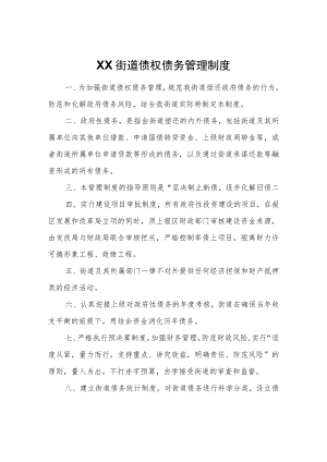 XX街道债权债务管理制度.docx