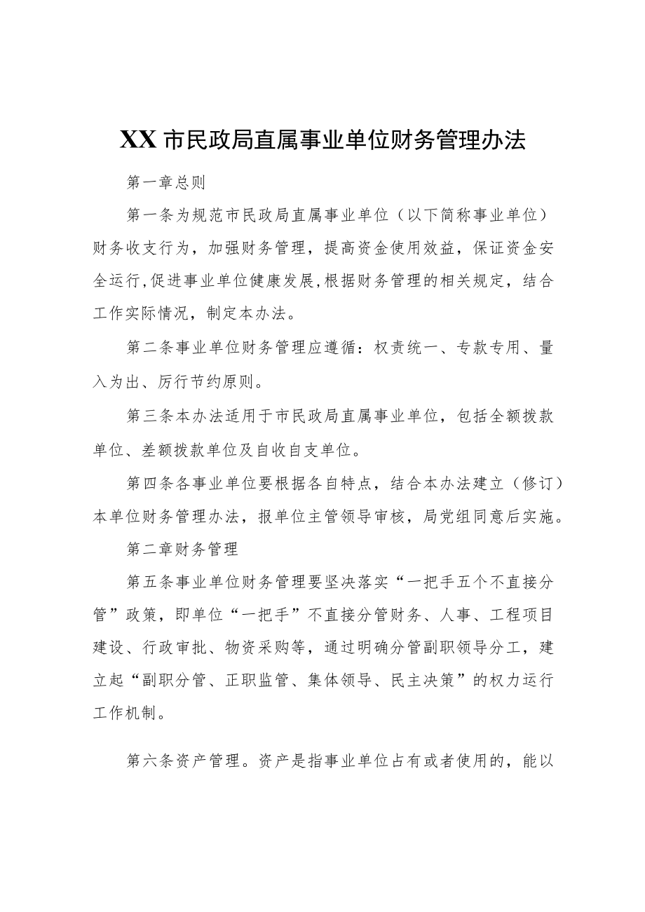 XX市民政局直属事业单位财务管理办法（试行）.docx_第1页
