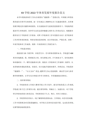 XX学校2022年体育发展年度报告范文.docx
