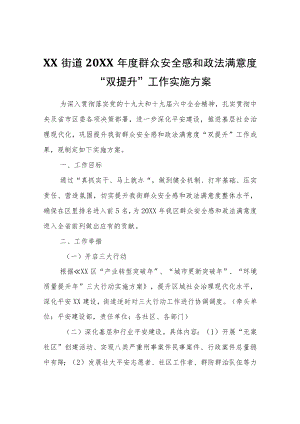 XX街道2022年度群众安全感和政法满意度“双提升”工作实施方案.docx