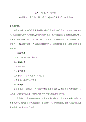 XX工贸职业技术学院关于举办“声”在中国 “音”为梦想校园歌手大赛的通知.docx