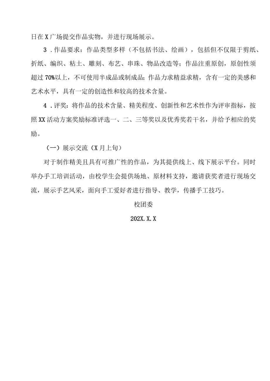 XX工贸职业技术学院关于举办“纯手工 真大牌”手工作品大赛的通知.docx_第2页