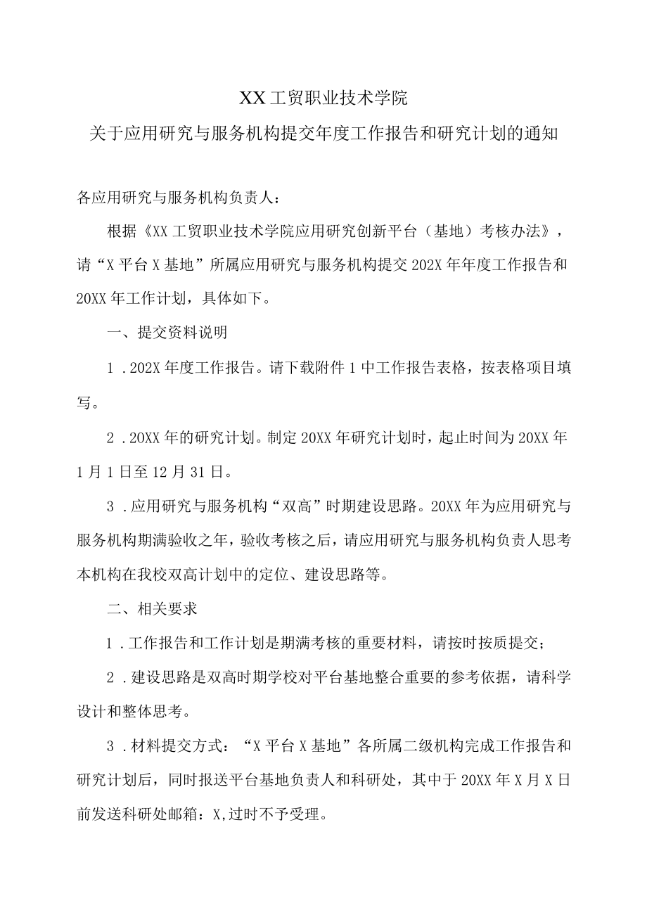 XX工贸职业技术学院关于应用研究与服务机构提交年度工作报告和研究计划的通知.docx_第1页