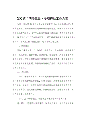 XX镇“两治三改”专项行动工作方案.docx