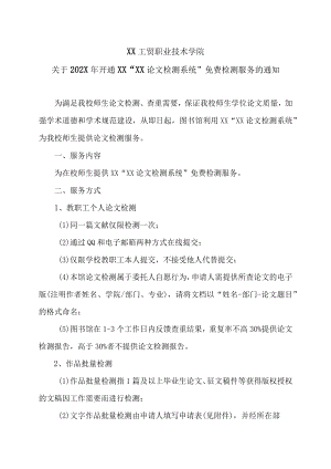 XX工贸职业技术学院关于202X年开通XX“XX论文检测系统”免费检测服务的通知.docx