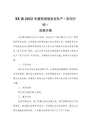 XX镇2022年建筑领域安全生产“百日行动”实施方案.docx