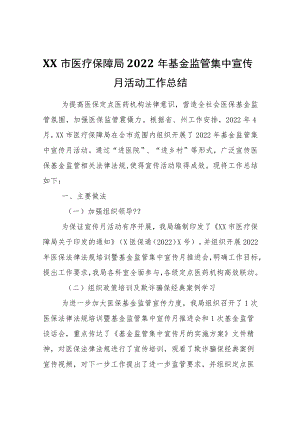 XX市医疗保障局2022年基金监管集中宣传月活动工作总结.docx