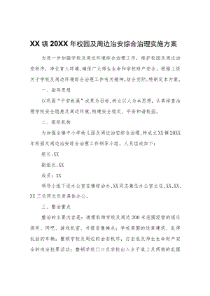 XX镇2022年校园及周边治安综合治理实施方案.docx