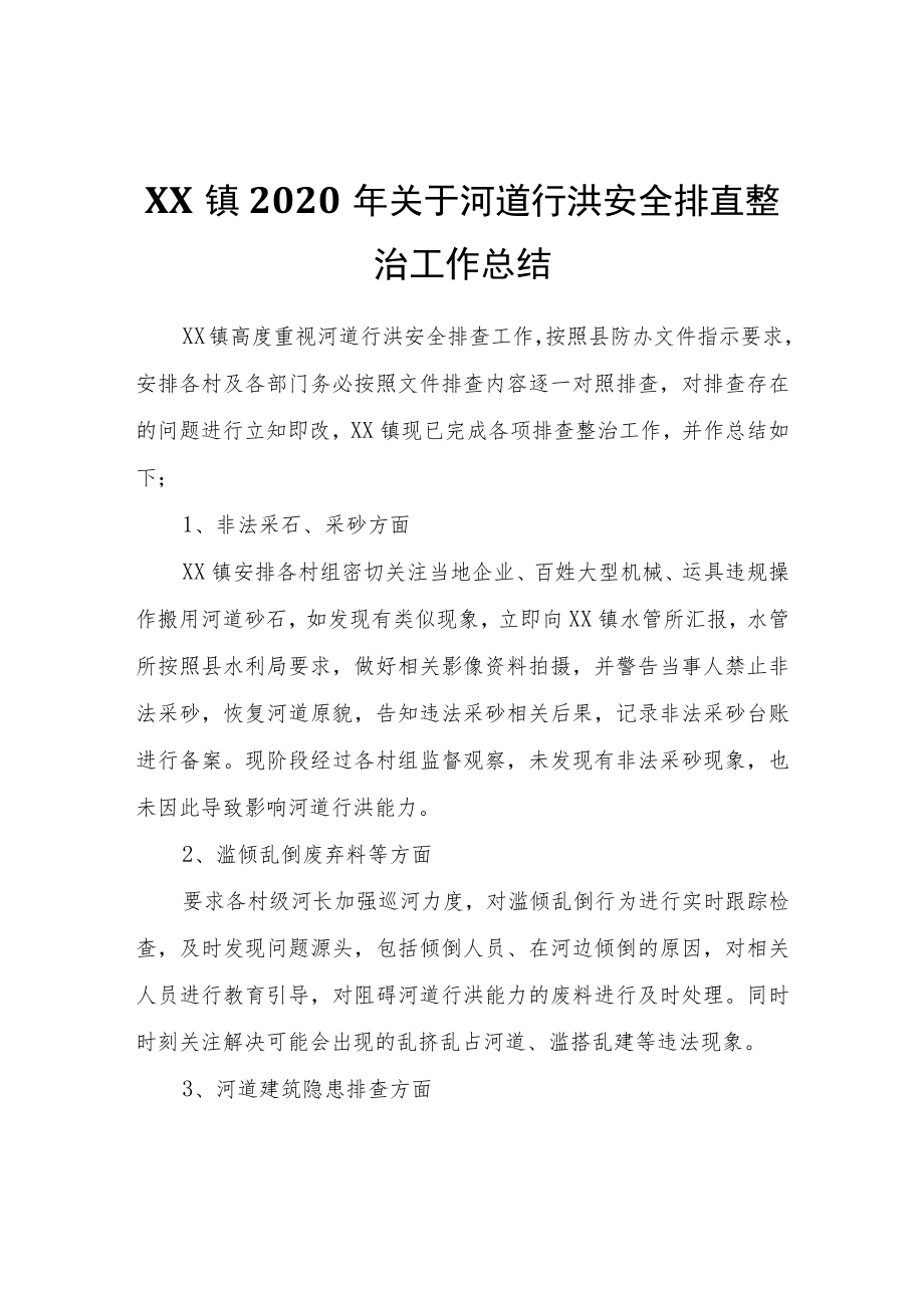 XX镇2020年关于河道行洪安全排查整治工作总结.docx_第1页