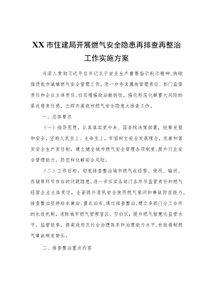 XX市住建局开展燃气安全隐患再排查再整治工作实施方案.docx