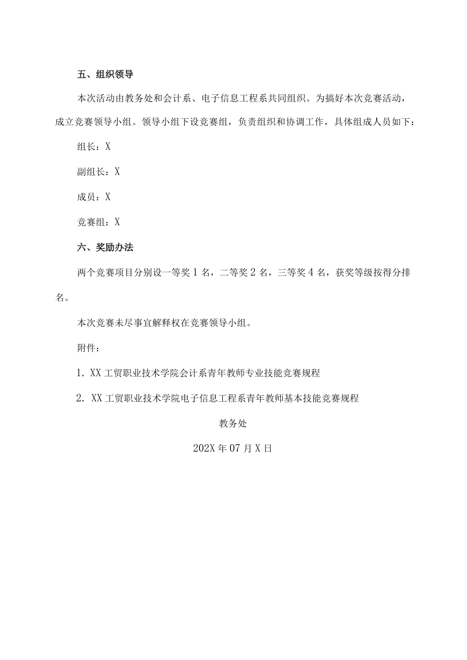 XX工贸职业技术学院关于举办202X青年教师专业基本技能竞赛活动的通知.docx_第2页