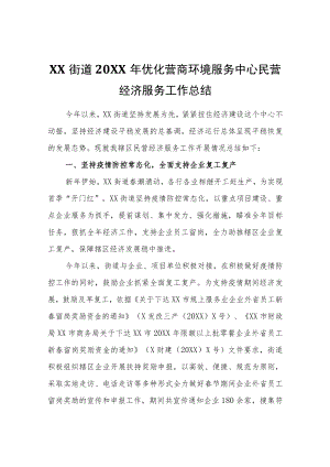 XX街道2021年优化营商环境服务中心民营经济服务工作总结.docx