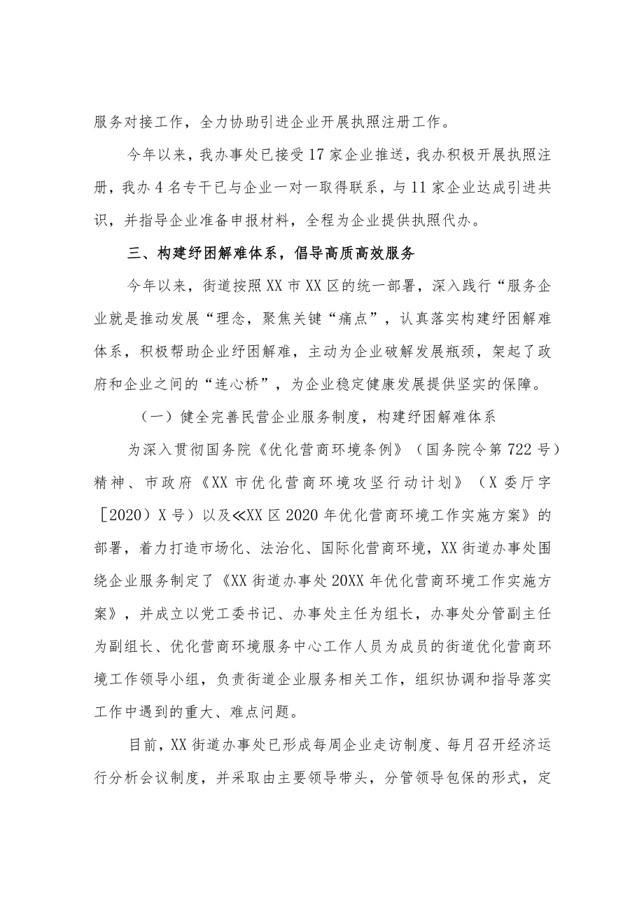XX街道2021年优化营商环境服务中心民营经济服务工作总结.docx_第3页