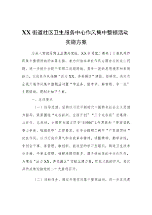 XX街道社区卫生服务中心作风集中整顿活动实施方案.docx