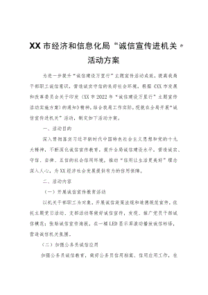 XX市经济和信息化局 “诚信宣传进机关”活动方案.docx