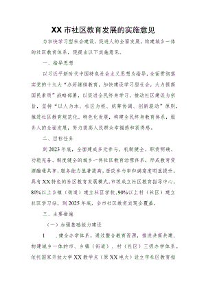 XX市社区教育发展的实施意见.docx