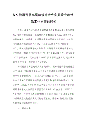 XX街道开展高层建筑重大火灾风险专项整治工作方案.docx