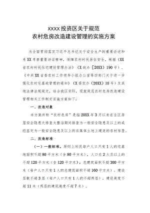 XX投资区关于规范农村危房改造建设管理的实施方案.docx