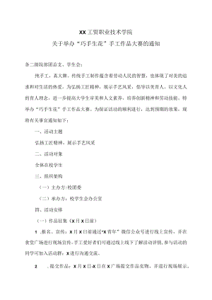 XX工贸职业技术学院关于举办“巧手生花”手工作品大赛的通知.docx
