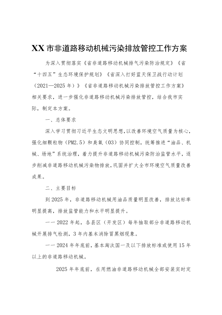 XX市非道路移动机械污染排放管控工作方案.docx_第1页