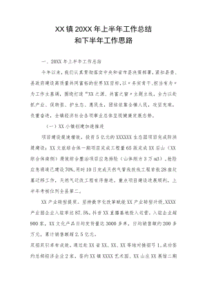 XX镇2022年上半年工作总结和下半年工作思路.docx