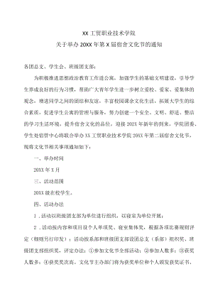 XX工贸职业技术学院关于举办20XX年第X届宿舍文化节的通知.docx
