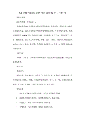 XX学校校园传染病预防宣传教育工作材料.docx