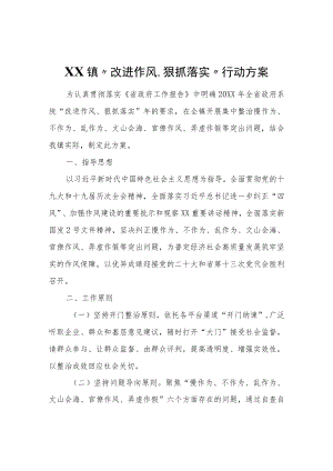 XX镇“改进作风、狠抓落实”行动方案.docx