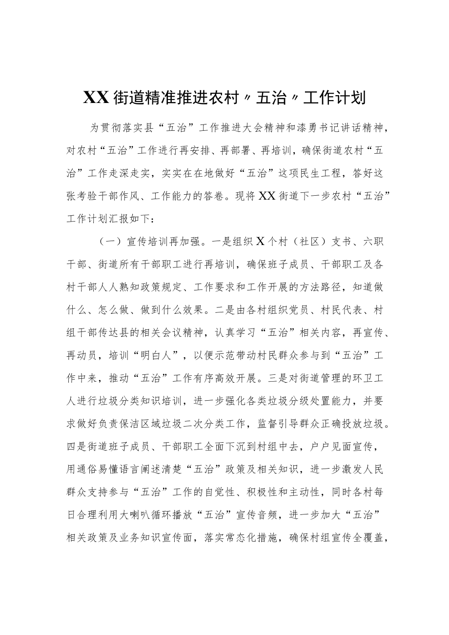 XX街道精准推进农村“五治”工作计划.docx_第1页