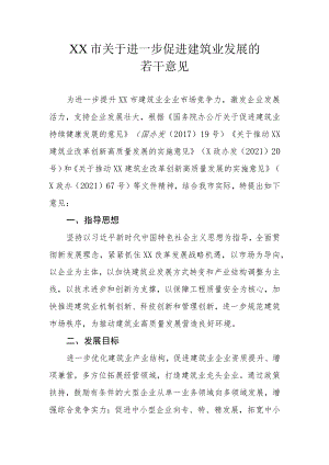 XX市关于进一步促进建筑业发展的若干意见.docx
