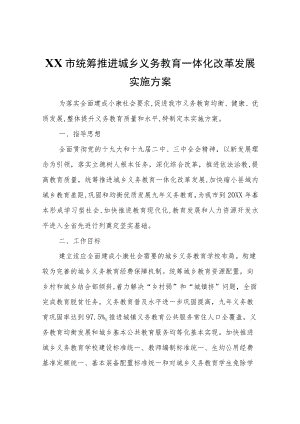 XX市统筹推进城乡义务教育一体化改革发展实施方案.docx