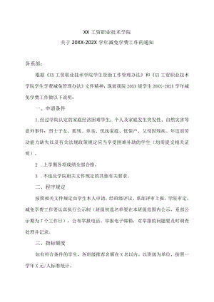 XX工贸职业技术学院关于20XX-202X学年减免学费工作的通知.docx