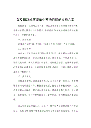 XX镇路域环境集中整治月活动实施方案.docx