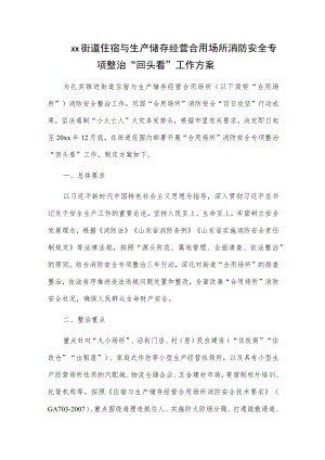 xx街道住宿与生产储存经营合用场所消防安全专项整治“回头看”工作方案.docx