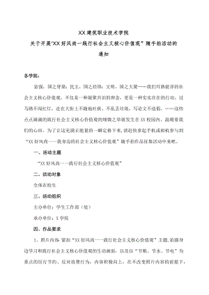 XX建筑职业技术学院关于开展“XX好风尚—践行社会主义核心价值观”随手拍活动的通知.docx