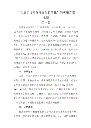 “党史学习教育常态化长效化”的实施方案七篇.docx