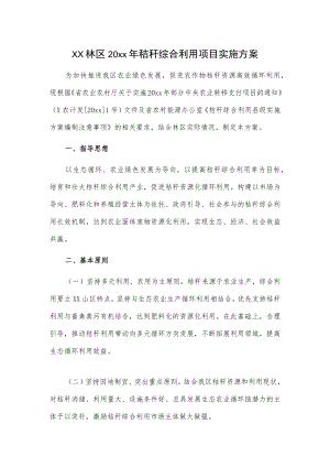 xx林区20xx年秸秆综合利用项目实施方案.docx
