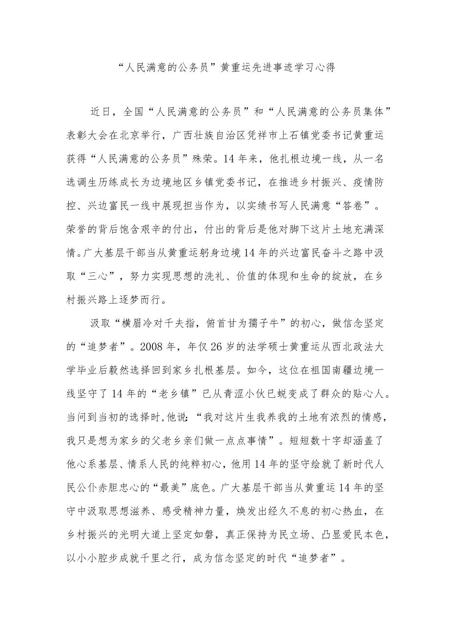 “人民满意的公务员”黄重运先进事迹学习心得2篇.docx_第1页