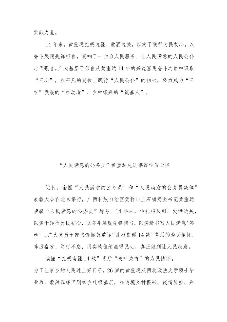 “人民满意的公务员”黄重运先进事迹学习心得2篇.docx_第3页