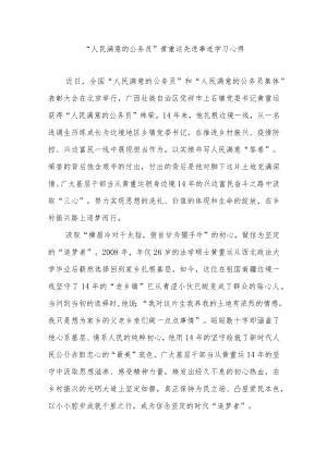 “人民满意的公务员”黄重运先进事迹学习心得2篇.docx