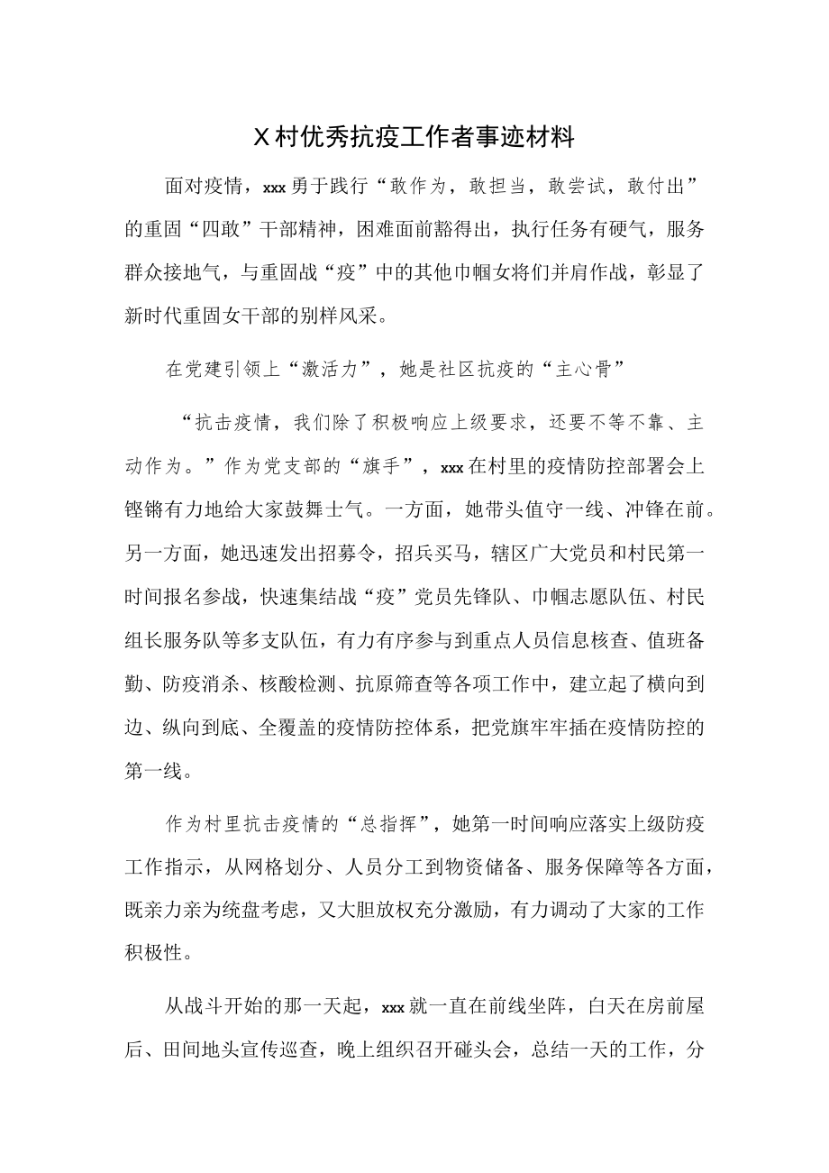 X村优秀抗疫工作者事迹材料.docx_第1页