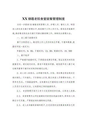 XX镇敬老院食堂就餐管理制度.docx