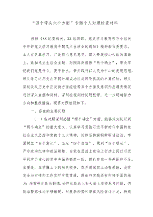 “四个带头六个方面”专题个人对照检查材料.docx
