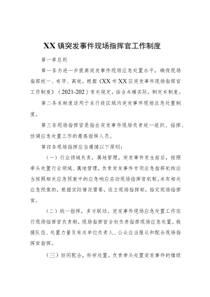 XX镇突发事件现场指挥官工作制度.docx